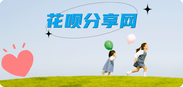 花呗附近有帮还信用卡的吗商家平台☀️诚信花呗24小时在线接单 - 黎明花呗
